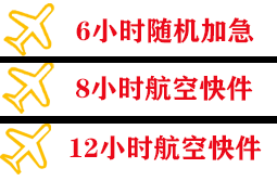 拉萨航空运输快递公司,专业空运当天件